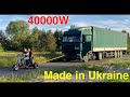 Самый мощный трицикл CityCoco в мире 40000W Украинского производства