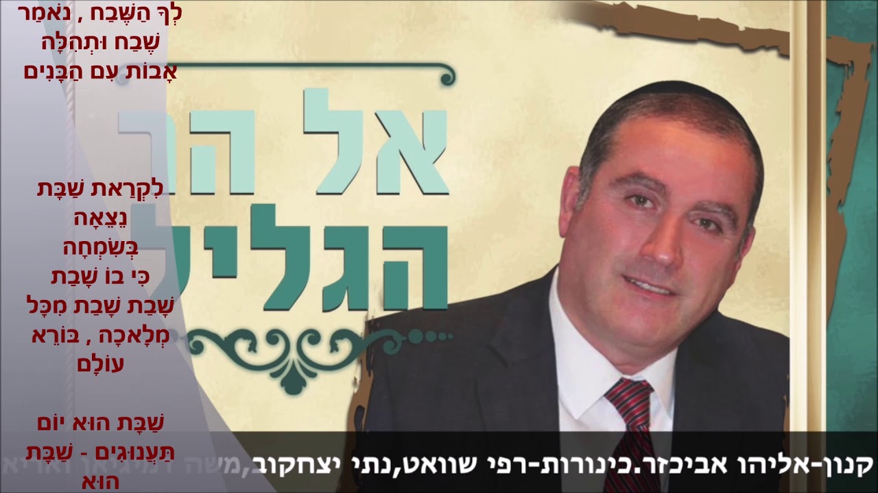 החזן דוד שירו “שבת קדש נתן CANTOR DAVID SHIRO “SHBAT KODESH NATAN”