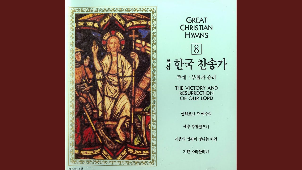 在 YouTube 上观看 예수 부활했으니 - 154장