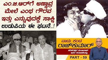 ಬಂಗಾರದ ಮನುಷ್ಯ ನೋಡಿ ಪ್ರೇರಣೆಗೊಂಡ ತಮಿಳು ಭಾಷಿಕ ಅಭಿಮಾನಿ ಮಾಡಿದ್ದೇನು..? | Naadu Kanda Rajkumar Ep 59