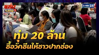 คนไทยไม่ทิ้งกัน ทุ่ม 20 ล้านซื้อวัคซีนให้ชาวปากช่อง| Highlight แซ่บทะลุจอ |23 ส.ค. 64 | GMM25