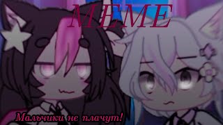 Мальчики не плачут! [😏] {Gacha club 💫}