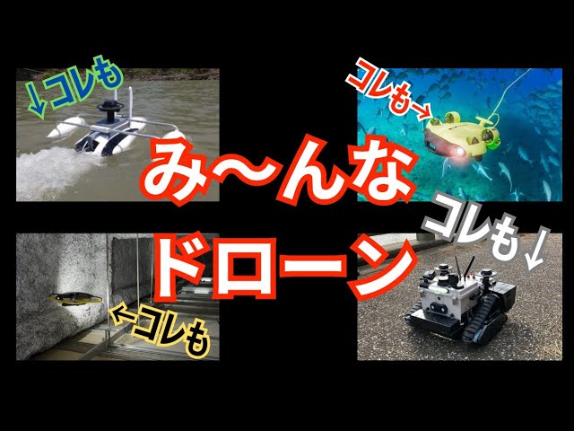 ドローン】結局のところドローンってなに？ - YouTube