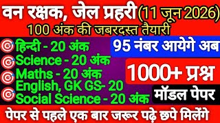 Van Rakshak Jail Prahari Exam 2026 ll Model Paper ll Analysis 11 जून अंक की जबरदस्त तैयारी 🔥