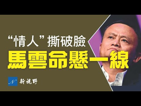 【焦点人物】政治恋爱学惹祸，详解马云走霉运的5大原因：媒体帝国成反习势力；卷入习李内斗；芒毕露为自己买单；蚂蚁金服重现2015金融政变？习近平接管民营企业信号。