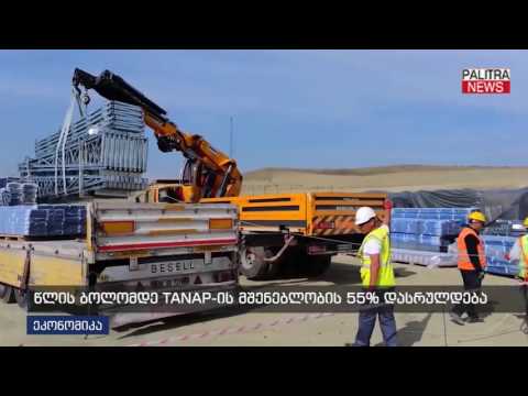 წლის ბოლომდე TANAP-ის მშენებლობის 55% დასრულდება