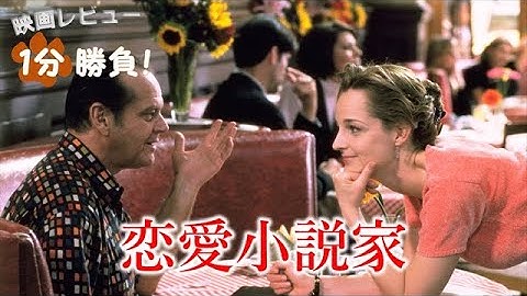『恋愛小説家』('97)【映画レビュー１分勝負！】