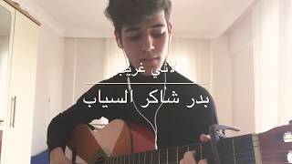 لأني غريب/بدر شاكر السياب/الثالث متوسط/guitar cover