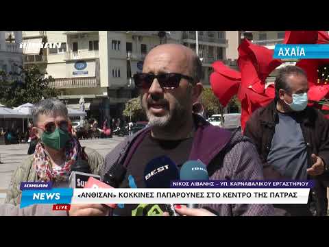 Πάτρα | 'Άνθισαν'