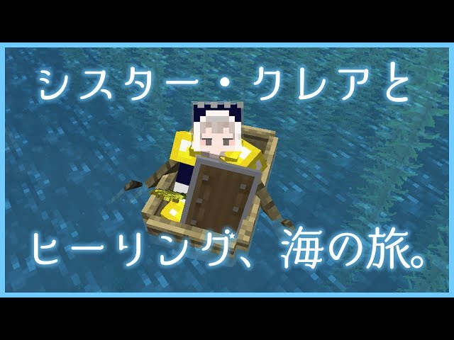 【マイクラ】癒しの海を旅行しましょう～【クレア鯖🐟】のサムネイル