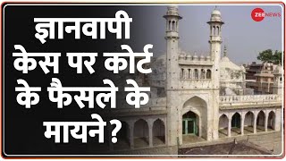 Gyanvapi Case Verdict  : ज्ञानवापी केस पर मुस्लिम पक्ष को लगा बड़ा झटका|  Breaking News | Hindi