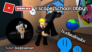 โรงเรียนหรือมิติลึกลับ Roblox: ? Escape School Obby