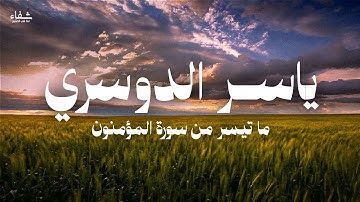 قل لمن الأرض ومن فيها | ياسر الدوسري | سورة المؤمنون من الآية 84 إلى 104 ♥