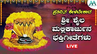 ಪ್ರತಿ ದಿನ ತಪ್ಪದೇ ಕೇಳಬೇಕಾದ ಶ್ರೀ ಶೈಲ ಮಲ್ಲಿಕಾರ್ಜುನ ಭಕ್ತಿಗೀತೆಗಳು | BhakthigeethegaluAADigital