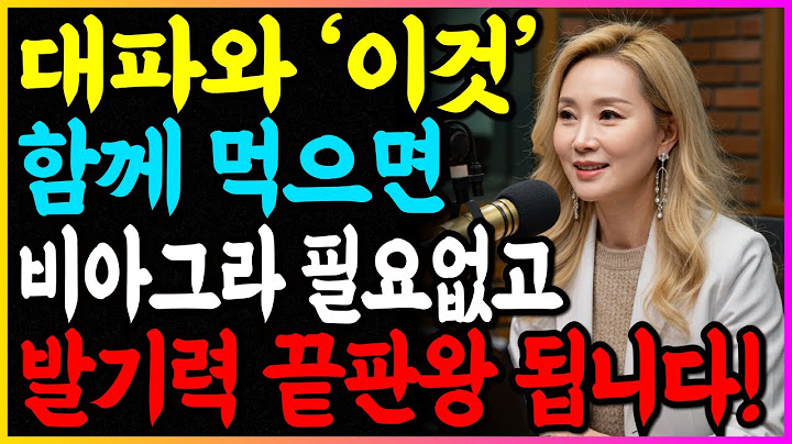 대파와 함께 먹으면 정력 폭발하는 음식 3가지와 특급 레시피! 값비싼 비아그라 대신 '이것' 드세요! I 발기력 정력에 좋은 음식 I