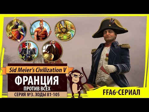 Видео: Франция против всех в FFA6! Серия №3: Вот это настрой! (ходы 81-105). Sid Meier's Civilization V