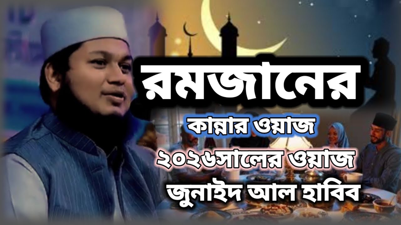 রমজানের কান্নার ওয়াজ ২০২৬ সালের ওয়াজ জুনাইদ আল হাবিব,,  Husain new Bangla TV  ইসলামিক ভিডিও 