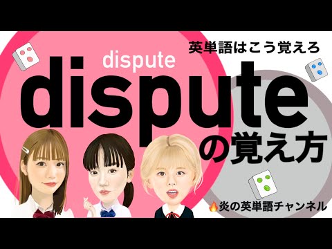 #43頻出英単語【dispute】の覚え方