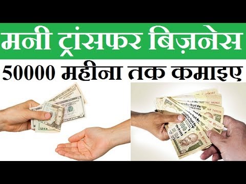 Start Money Transfer Business In India Hindi 2017