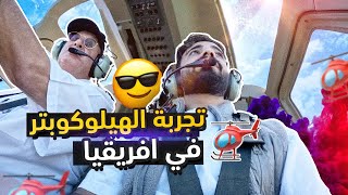 Thumbnail for أنصدمت وين كان يشتغل 🚁