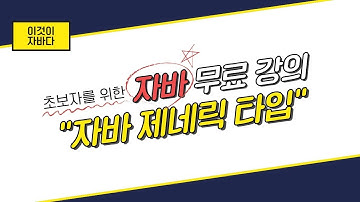 이것이 자바다 - 13.2 제네릭 타입