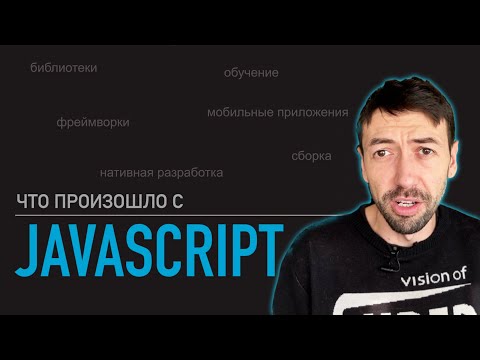 Видео: Что произошло с JavaScript?