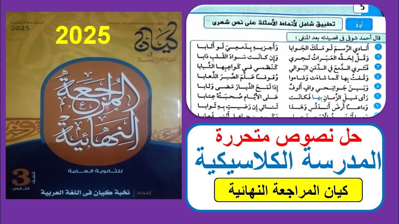 حل  تطبيق شامل على نص أحمد شوقى ( بعد المنفى ) من كتاب كيان مراجعة نهائية ٢٠٢٥ #الصف_الثالث_الثانوي