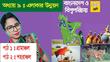 Class 4 BGS Chapter 9 Lesson 1&2 চতুর্থ শ্রেণি বাংলাদেশ ও বিশ্বপরিচয় পাঠ ১ও২