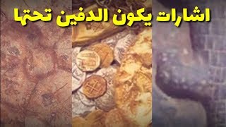 اشارات الكنوز التي يكون الدفين تحتها او بجانبها