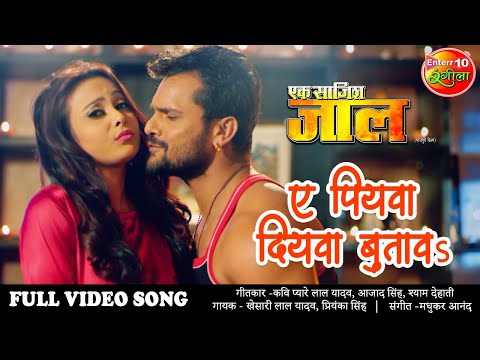 Full #Video Song ए पियवा दियवा बुतावS #Khesari Lal Yadav New Song #Superhit Bhojpuri Movie Song 2020