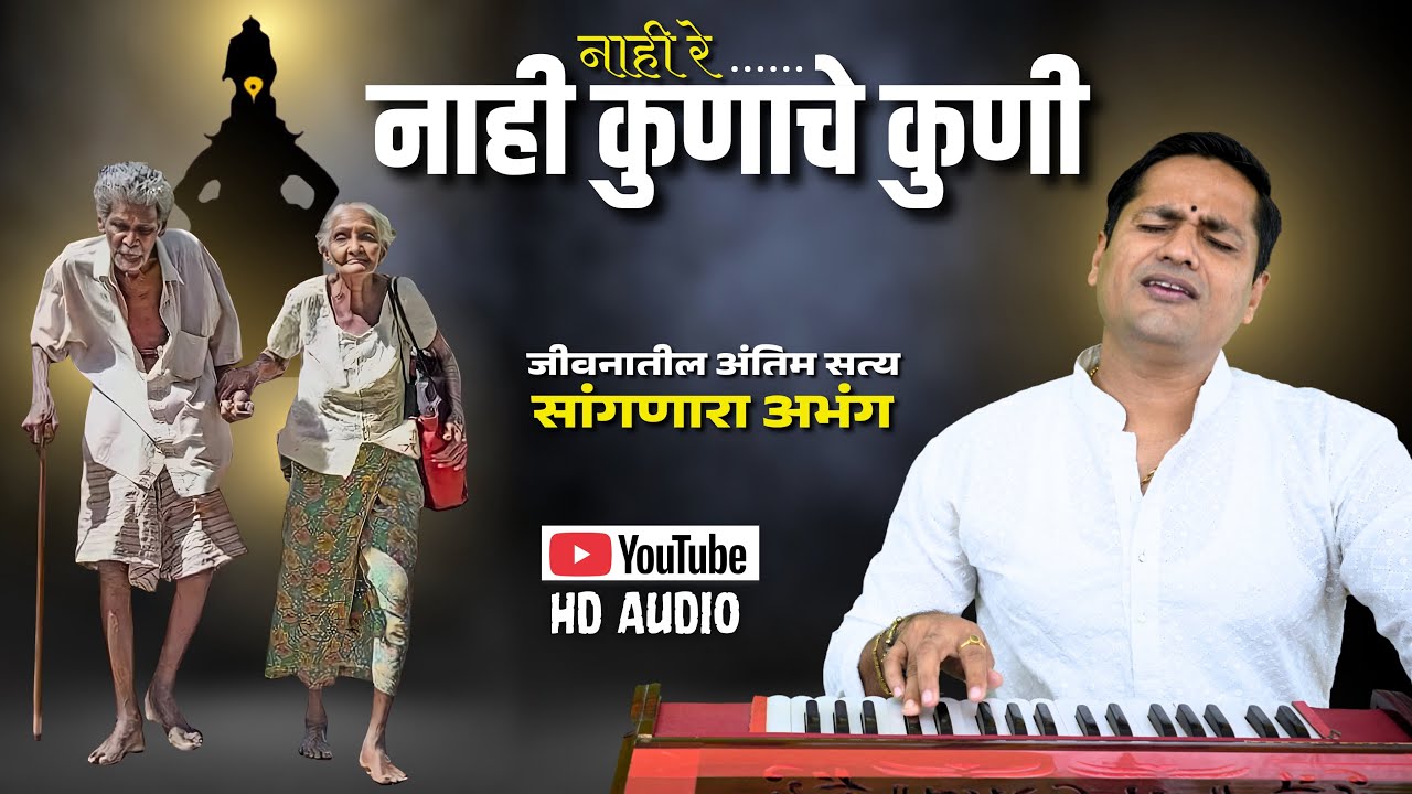 🔴 नाही रे... नाही कुणाचे कुणी 🔴 | nahi re.... nahi kunache kuni | HD audio track- kalpesh jadhav