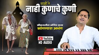 🔴 नाही रे... नाही कुणाचे कुणी 🔴 | nahi re.... nahi kunache kuni | HD audio track- kalpesh jadhav