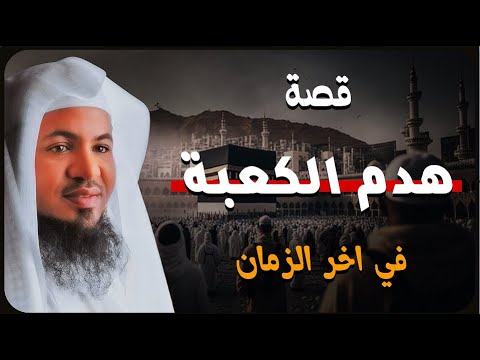 سر هدم الكعبة كيف دمرت في الماضي ولماذا قصص آخر زمن محمد الشنقيطي يكشف الحقيقة