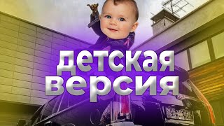 НОВЫЙ КАДИЛЛАК ДЕТСКАЯ ВЕРСИЯ