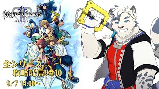 【KHシリーズ全制覇配信#10】個人的にすごく好きなKH2を始めていきます！！【ケモノVtuber】
