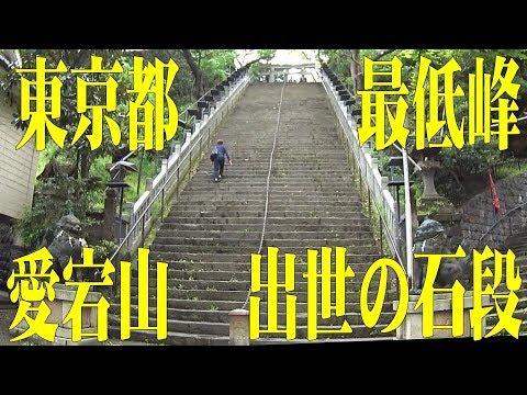 東京都最低峰・愛宕山・出世の石段＠東京都港区