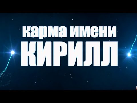 КАРМА ИМЕНИ КИРИЛЛ. ТИПИЧНАЯ СУДЬБА КИРИЛЛА.