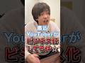 YouTuberがビジネス化して面白くなくなった、という意見について。