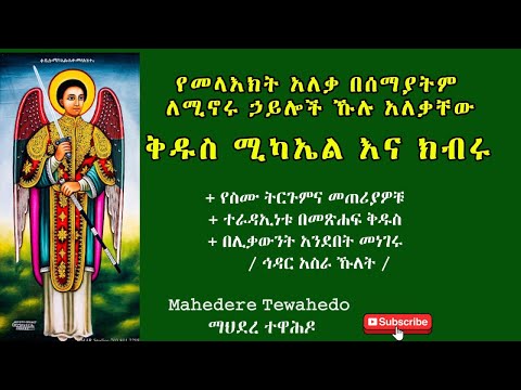 የመላእክት አለቃ በሰማያትም ለሚኖሩ ኃይሎች ኹሉ አለቃቸውቅዱስ ሚካኤል እና ክብሩ