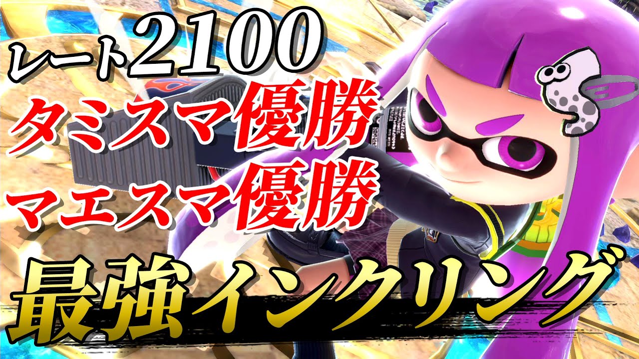 実績残しまくりの最強インクリング使いが強すぎる件【スマブラSP】