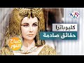 ملكة الفراعنة التي سحر جمالها ملوك العالم حقائق صادمة لا تعرفونها عن كليوباترا