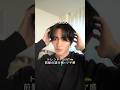 朝5分でヘアセットする #モーニングルーティン #韓国メンズヘア