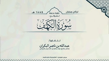 تلاوة بديعة لفواتح سورة الكهف من تراويح رمضان 1446 هـ || للقارئ عبدالله البكران