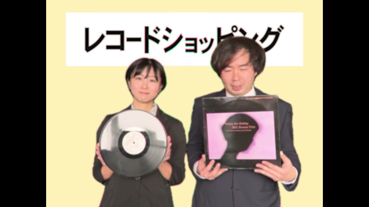 【専用品】【購入不可】 ビル・エヴァンス・トリオ SUB】Record Mail Order – ELLA Shopping “Bill Evans Trio” - YouTube