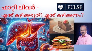 PULSE #23: ഫാറ്റി ലിവർ  - എന്ത് കഴിക്കരുത്? എന്ത് കഴിക്കണം? (Fatty liver - Diet)