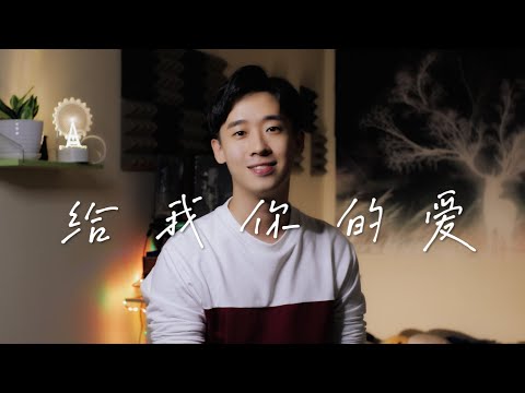 Tank【給我你的愛】電視劇《終極一班》片尾曲 ♫GoodNightCover♫ by Z-Horng 陳政宏