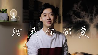 Tank【給我你的愛】電視劇《終極一班》片尾曲 ♫GoodNightCover♫ by Z-Horng 陳政宏