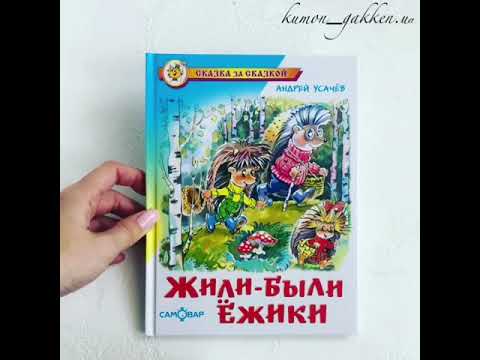 Видеообзор книги Жили-были Ёжики. Сказочные истории