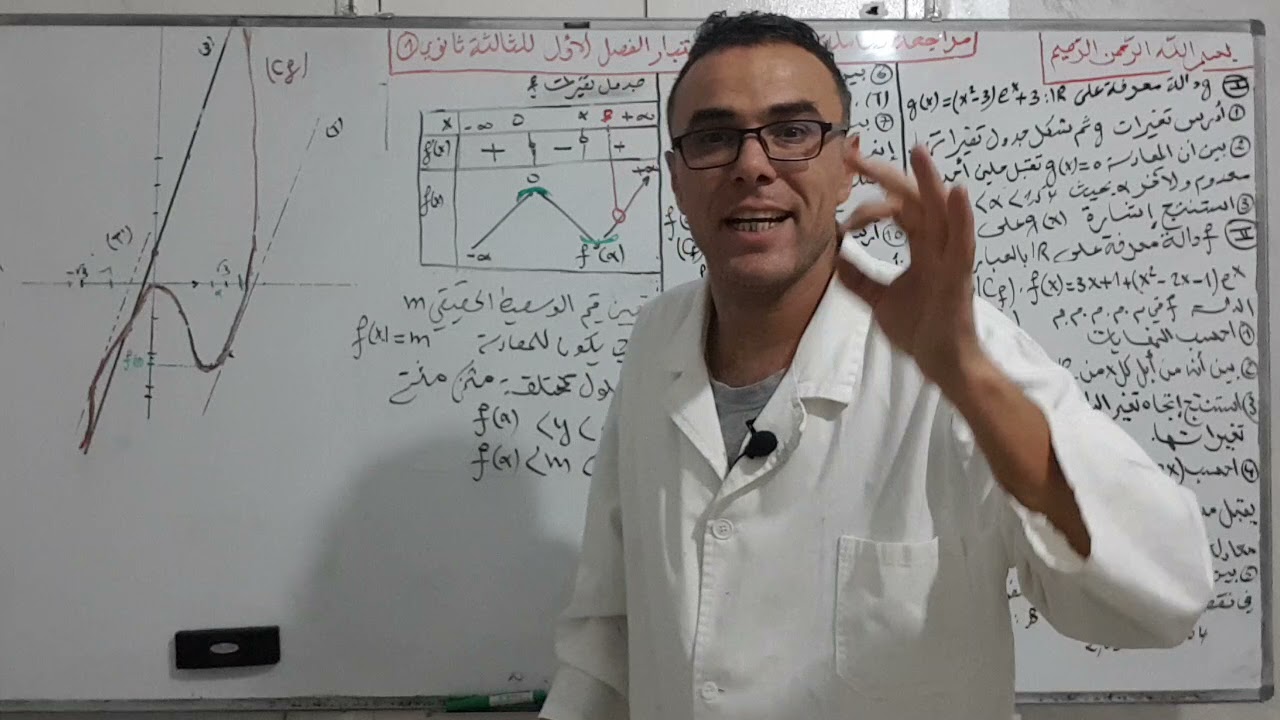 مراجعة شاملة لاختبار الفصل الاول للثالثة ثانوي  الجزء الثاني