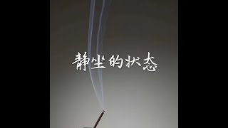 201701 静坐的状态40467